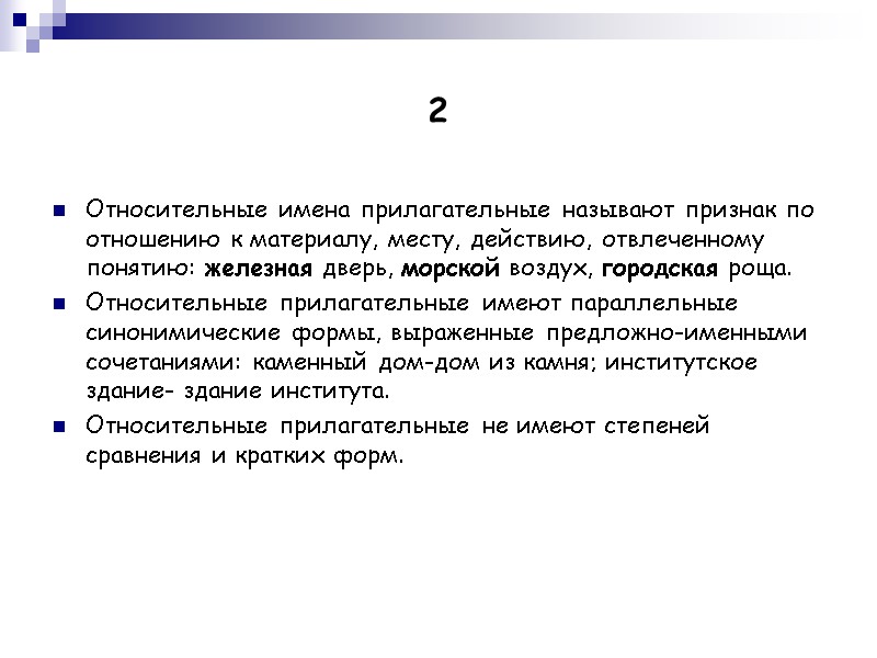 2 Относительные имена прилагательные называют признак по отношению к материалу, месту, действию, отвлеченному понятию: